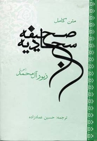 صحیفه سجادیه